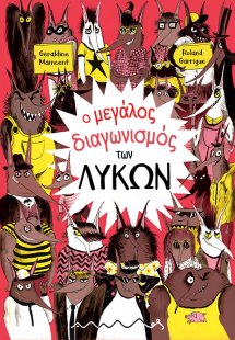 Ο Μεγάλος Διαγωνισμός των Λύκων
