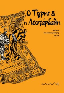 Ο Τίγρης και η Λεοπάρδαλη