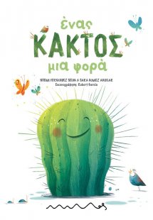 Ένας Κάκτος μια Φορά