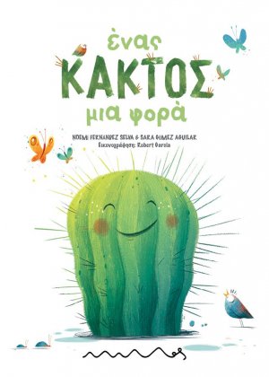 Ένας Κάκτος μια Φορά