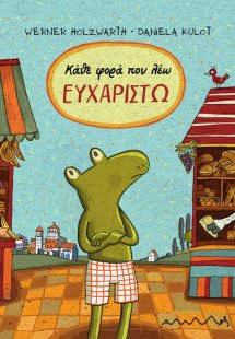 Κάθε φορά που λέω ΕΥΧΑΡΙΣΤΩ
