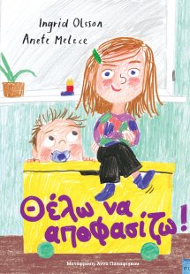 Θέλω να αποφασίζω