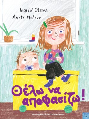 Θέλω να αποφασίζω