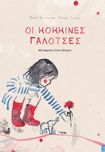 Oι Κόκκινες Γαλότσες 