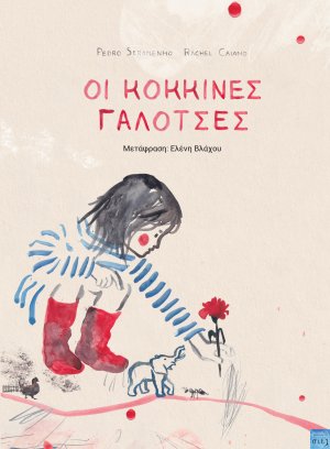 Oι Κόκκινες Γαλότσες