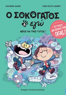 O Σοκογάτος κι Εγώ 2: Θέλω να γίνω γάτος
