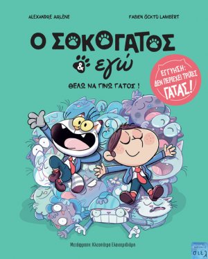O Σοκογάτος κι Εγώ 2: Θέλω να γίνω γάτος