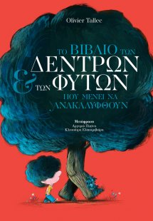 Το βιβλίο των δέντρων και των φυτών που μένει να ανακαλ...