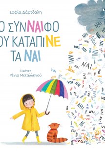 Το ΣύΝΝΑΙφο που κατάπινε τα ναι