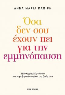 Όσα δεν σου έχουν πει για την εμμηνόπαυση