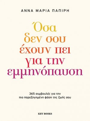 Όσα δεν σου έχουν πει για την εμμηνόπαυση