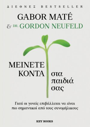 Μείνετε κοντά στα παιδιά σας