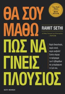 Θα σου μάθω πώς να γίνεις πλούσιος