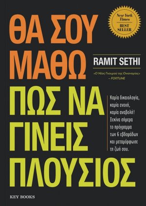 Θα σου μάθω πώς να γίνεις πλούσιος