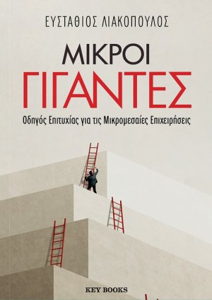 Μικροί γίγαντες