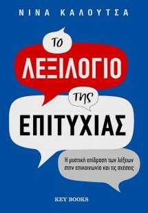 Το λεξιλόγιο της επιτυχίας