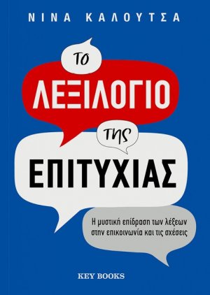 Το λεξιλόγιο της επιτυχίας