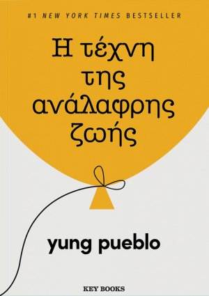 Η τέχνη της ανάλαφρης ζωής