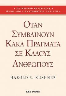 Όταν συμβαίνουν κακά πράγματα σε καλούς ανθρώπους