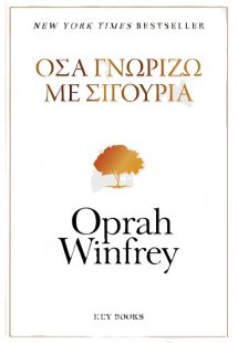 Όσα γνωρίζω με σιγουριά