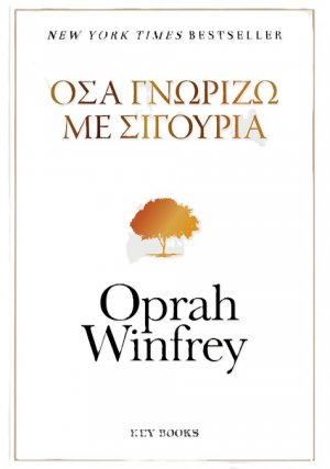 Όσα γνωρίζω με σιγουριά