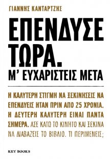 Επένδυσε τώρα. Μ’ ευχαριστείς μετά.