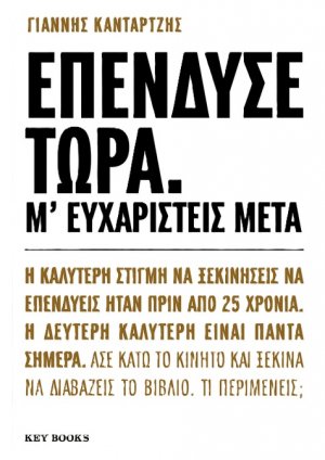 Επένδυσε τώρα. Μ’ ευχαριστείς μετά.