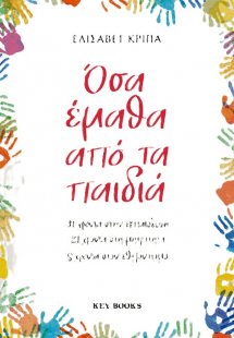Όσα έμαθα από τα παιδιά