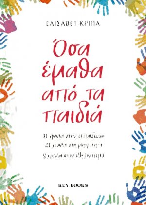 Όσα έμαθα από τα παιδιά