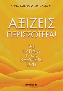 Αξίζεις περισσότερα!