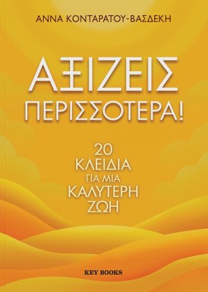 Αξίζεις περισσότερα!