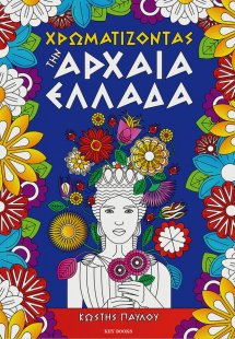 Χρωματίζοντας την Αρχαία Ελλάδα