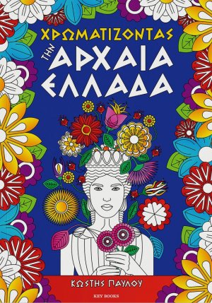 Χρωματίζοντας την Αρχαία Ελλάδα