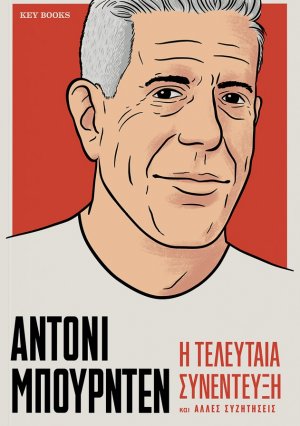 ΑΝΤΟΝΙ ΜΠΟΥΡΝΤΕΝ-Η τελευταία συνέντευξη και άλλες συζητήσεις