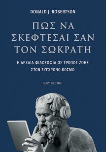 Πώς να σκέφτεσαι σαν τον Σωκράτη