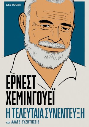 ΕΡΝΕΣΤ ΧΕΜΙΝΓΟΥΕΪ-Η τελευταία συνέντευξη και άλλες συζητήσεις