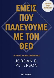 Εμείς που παλεύουμε με τον θεό
