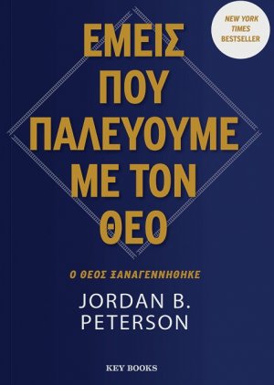 Εμείς που παλεύουμε με τον θεό