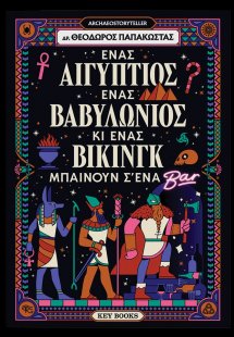 Ένας Αιγύπτιος, ένας Βαβυλώνιος κι ένας Βίκινγκ μπαίνου...