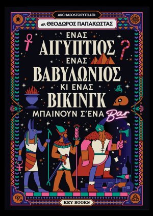 Ένας Αιγύπτιος, ένας Βαβυλώνιος κι ένας Βίκινγκ μπαίνουν σ’ένα μπαρ