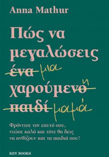 Πώς να μεγαλώσεις μια χαρούμενη μαμά