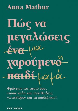 Πώς να μεγαλώσεις μια χαρούμενη μαμά