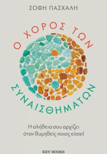 Ο χορός των συναισθημάτων