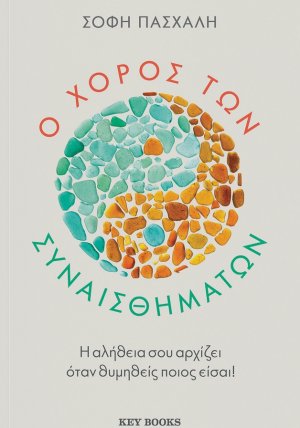 Ο χορός των συναισθημάτων
