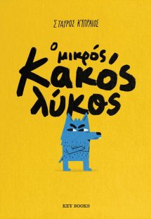 Ο μικρός κακός λύκος