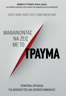 Μαθαίνοντας να ζεις με το τραύμα