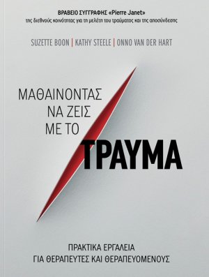 Μαθαίνοντας να ζεις με το τραύμα