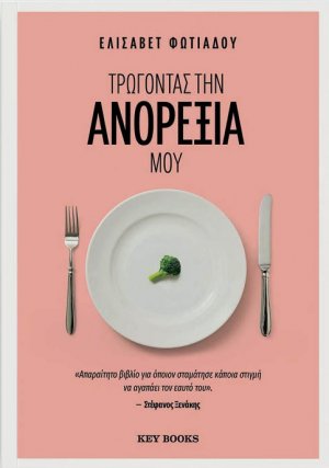 Τρώγοντας την ανορεξία μου