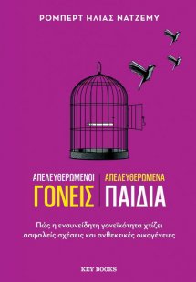 Απελευθερωμένοι γονείς Απελευθερωμένα παιδιά