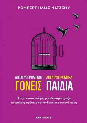 Απελευθερωμένοι γονείς Απελευθερωμένα παιδιά